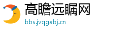 高瞻远瞩网